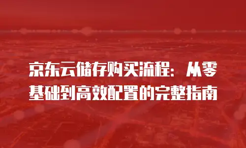 京东云容器多少钱合适买的？全面解析与购买指南