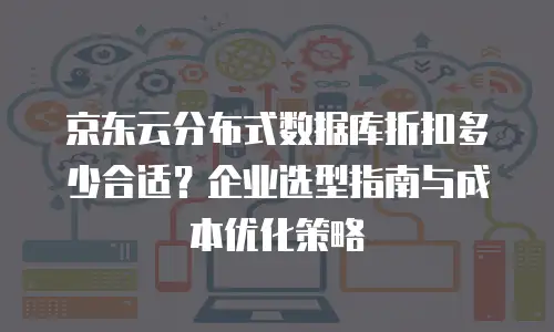 京东云储存打折多少最好合适？全面解析与购买指南