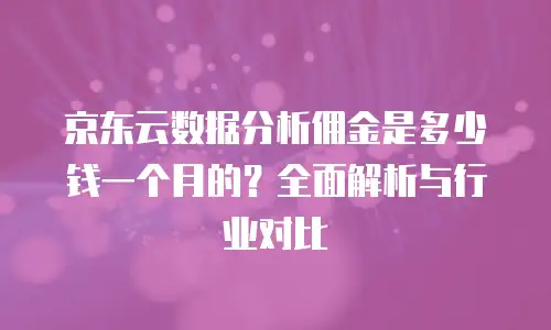 京东云主机安全返点多少钱一个月