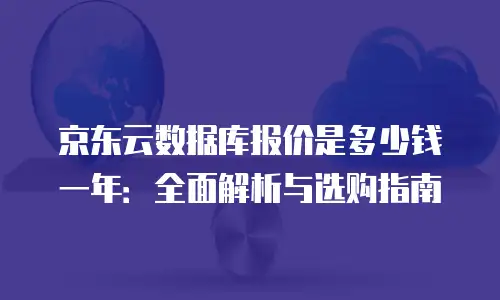 京东云容器租用多少钱一次的？全面解析与选择建议
