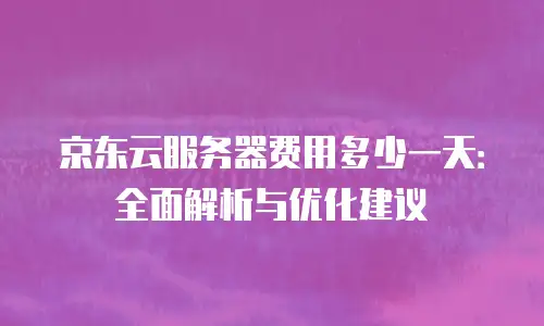 京东云数据库活动方案策划：打造高转化率的数字化营销新范式