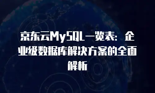 京东云原生容器续费是多少元一个月的？全面解析与实用建议
