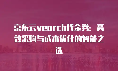 京东云数据库多少钱一个小时正常使用？全面解析与使用建议