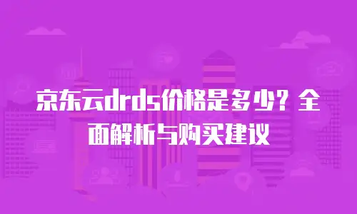 京东云Redis租赁：企业数据引擎的高效解决方案