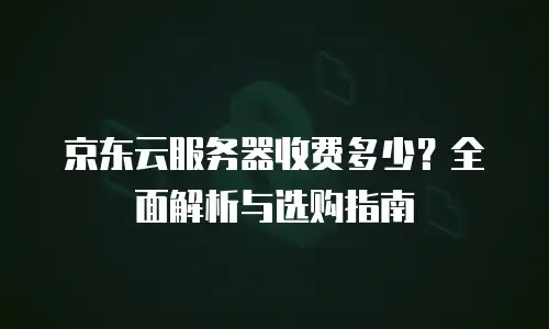 京东云cdn返利：企业降本增效的新机遇