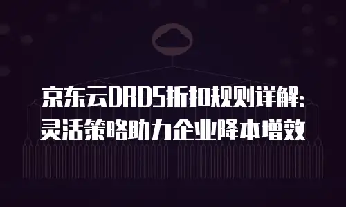 京东云轻量云主机购买条件详解：入门指南与实用建议