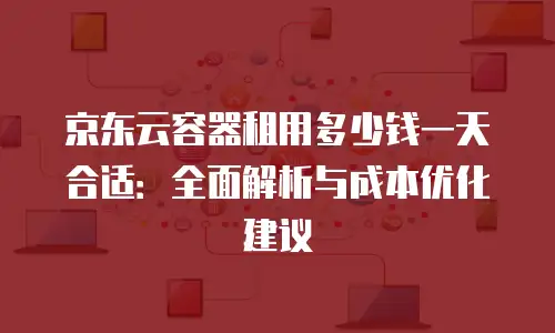 京东云服务器优惠条件全解析：如何最大化节省成本