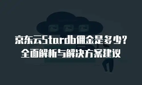 京东云容器佣金是多少钱一个月