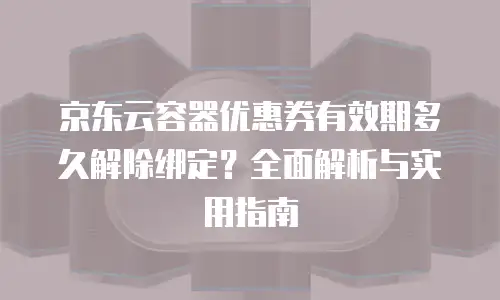 京东云智算服务购买：灵活计费与高效算力的完美结合