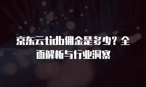 京东云关系型数据库折扣多少钱一个月：深度解析与省钱指南