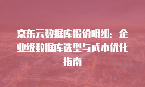 京东云数据分析多少钱一个：全面解析与实用指南