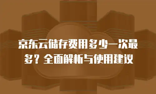 京东云智算服务佣金是多少：全面解析与行业洞察