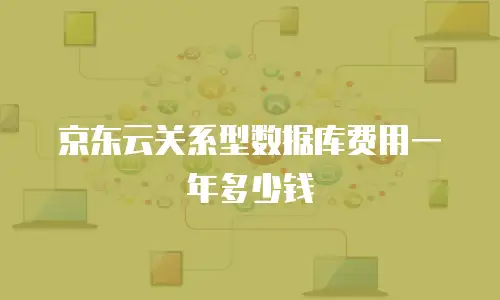 京东云关系型数据库费用一年多少钱