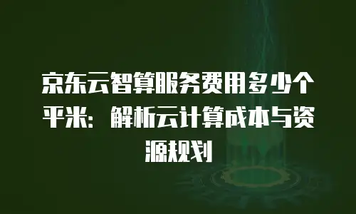 京东云原生容器打折：企业降本增效的全新机遇