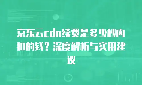 京东云StarliteDB价格表：解析与行业对比