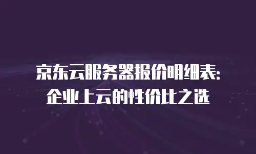 京东云分布式数据库打折多少？深度解析优惠策略与选购指南