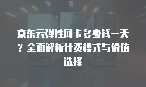 京东云服务器佣金多少钱：全面解析与行业趋势
