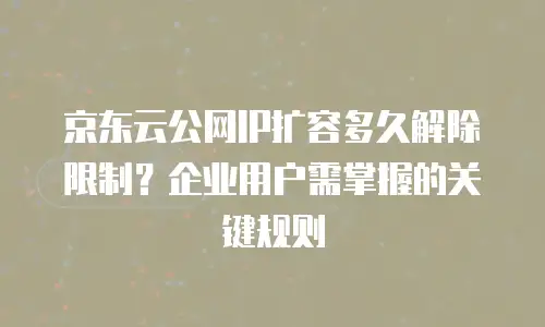 京东云容器租用多久有效使用？全面解析与实用建议
