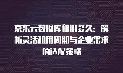 京东云原生容器费用是多少？全面解析与实用建议