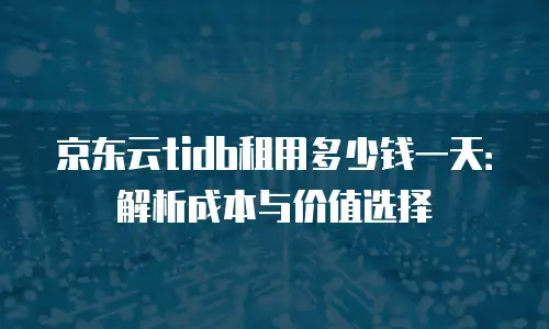 京东云对象储存费用是多少？全面解析与优化建议