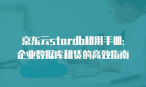 京东云数据库打折多少钱一个小时合适？全面解析与建议