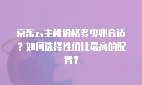 京东云公网IP扩容多久有效果？全面解析扩容生效机制