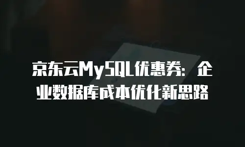 京东云容器费用多少钱：全面解析与选择建议