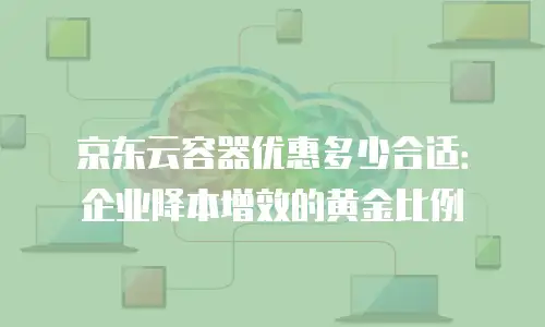 京东云负载均衡一览表：构建高效稳定的云架构核心