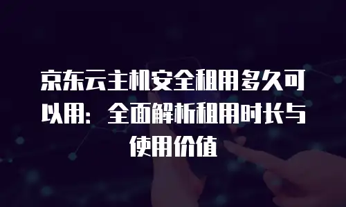 京东云服务器政策解读：新用户如何抓住数字转型红利？