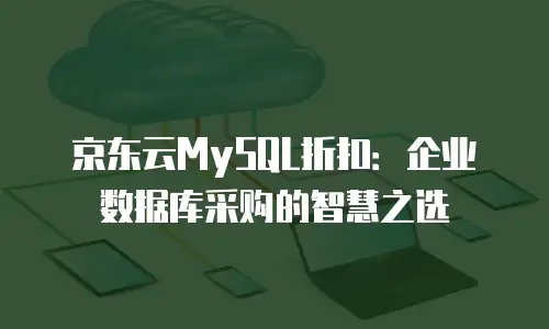 京东云裸金属云主机续费是多少？全面解析费用构成与省钱策略