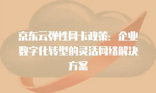 京东云原生容器租用多少钱合适？全面解析性价比与选择策略
