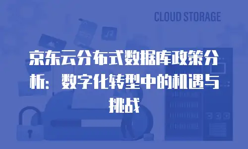 京东云服务器性价比推荐：如何选择高性价比的云服务方案