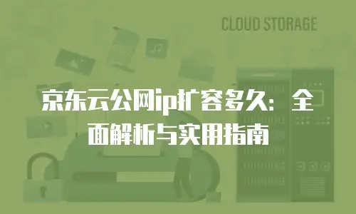 京东云cvm推荐：企业数字化转型的智能引擎