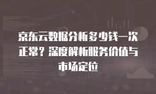 京东云云电脑返利：如何高效获取双重优惠与多重福利