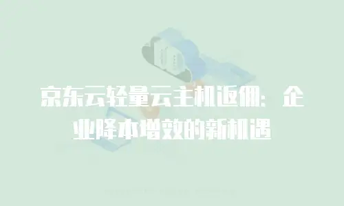 京东云MariaDB返点：如何通过合理渠道获取云服务优惠
