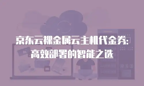 京东云elasticsearch返利
