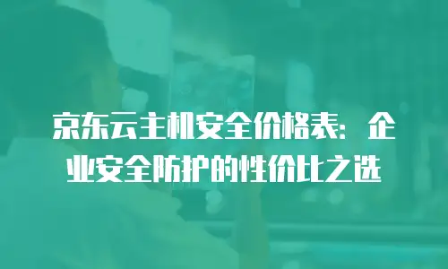 京东云容器佣金多少？全面解析与实用建议