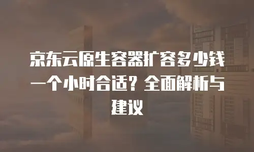 京东云数据库租用多久解除绑定信息的信息：全面解析与解决方案