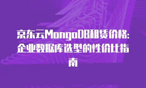 京东云服务器推荐：高效稳定的企业上云之选
