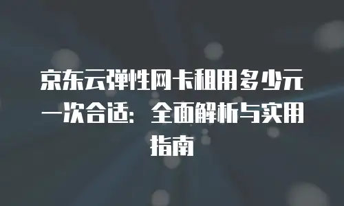 京东云Kafka佣金解析：云服务生态中的价值与机遇