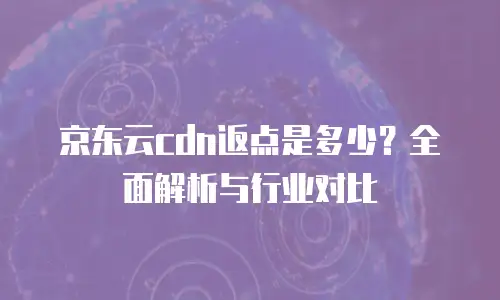 京东云stardb购买技巧：高效部署云数据库的实用指南