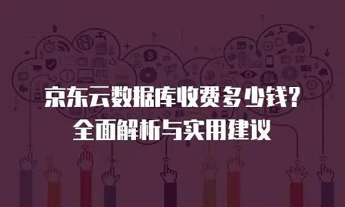 京东云CDN多少钱一个月？全面解析与性价比评估
