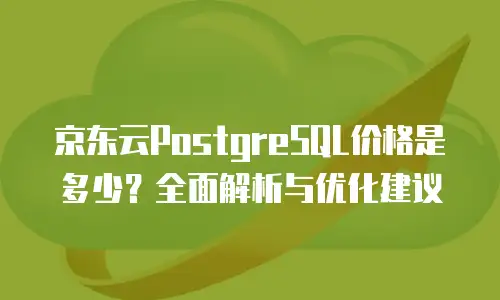 京东云公网IP返现多久到账户上使用？全面解析与实用建议