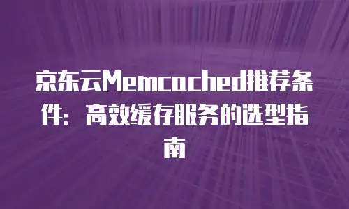 京东云数据库租用多久解除绑定的设备信息详解