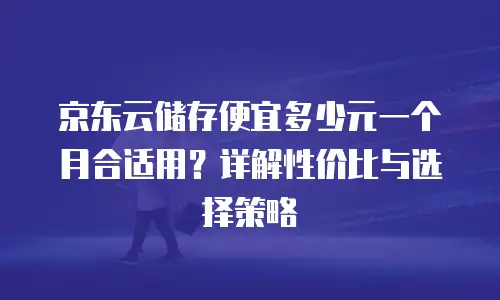 京东云CDN收费标准是多少元的钱？全面解析与费用对比