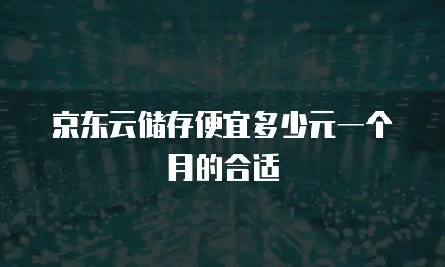 京东云starlitedb代理商