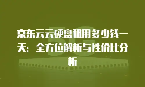 京东云StarlightDB政策：企业数据库部署的灵活选择