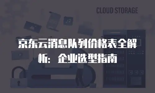 京东云对象储存返点是多少