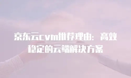 京东云Redis租用技巧：高效部署与成本优化的实战指南