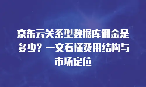 京东云公网IP折扣多少钱一个月：全面解析与实用建议